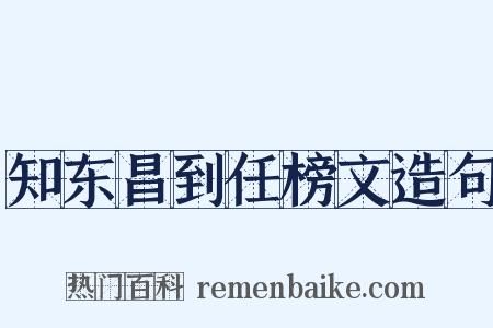 知东昌到任榜文造句是什么意思的图片